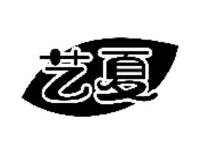 艺夏