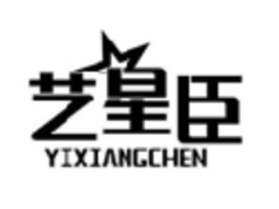 艺星臣