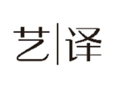 艺译