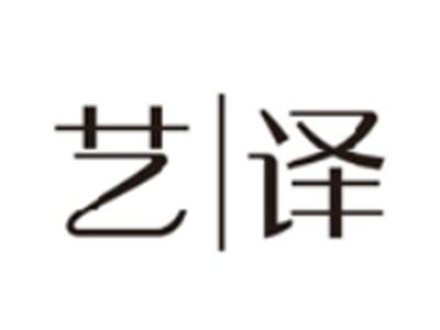 艺译