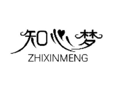 知心梦