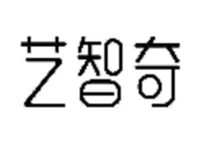 艺智奇