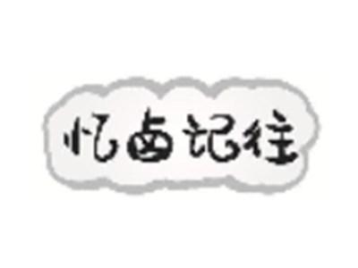 忆卤记往