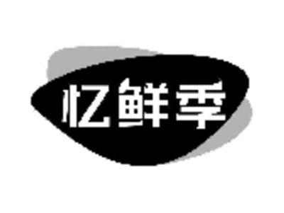 忆鲜季