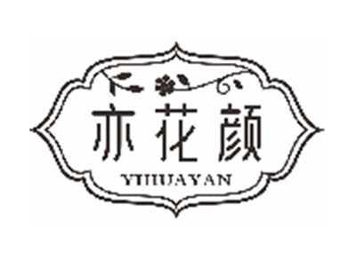 亦花颜