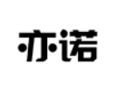 亦诺