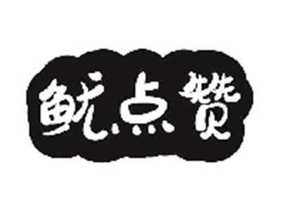 鱿点赞