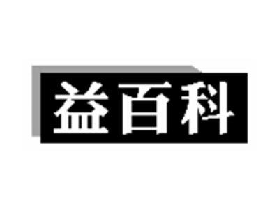 益百科