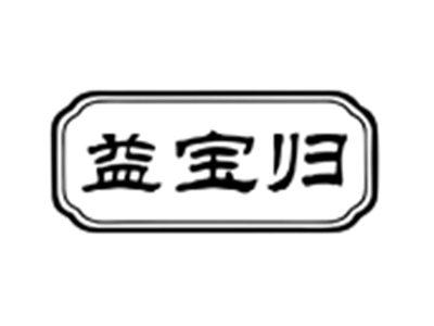 益宝归