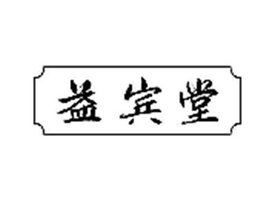 益宾堂