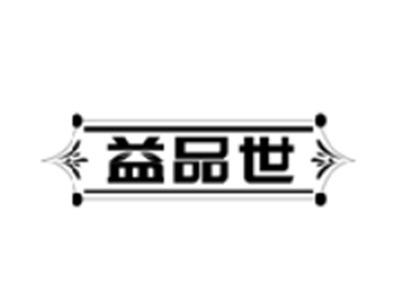 益品世