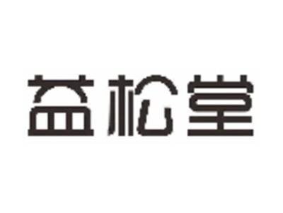 益松堂