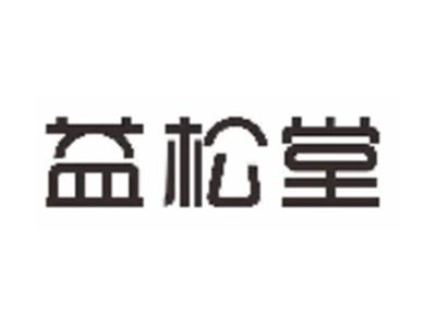 益松堂