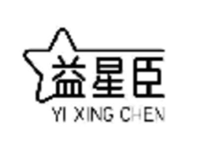益星臣
