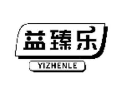 益臻乐