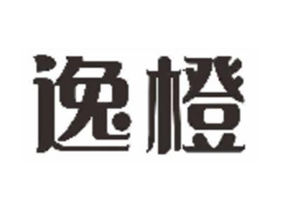 逸橙