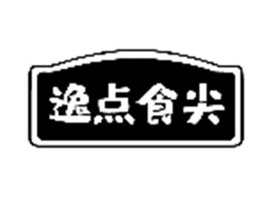 逸点食尖