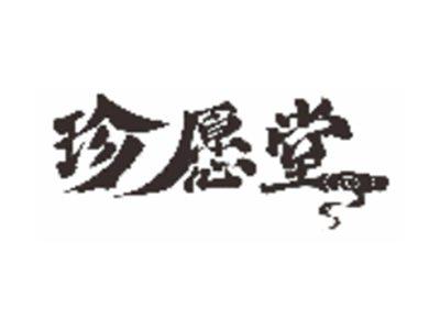珍愿堂