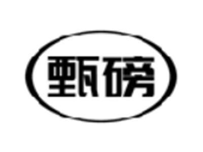 甄磅