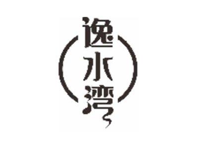 逸水湾