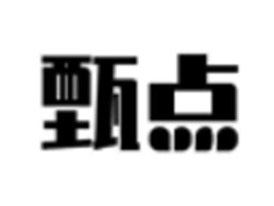 甄点