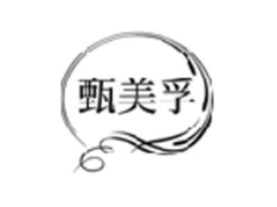 甄美孚