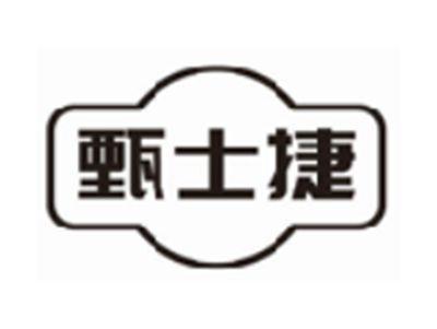 甄士捷