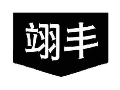 翊丰
