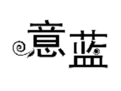 意蓝