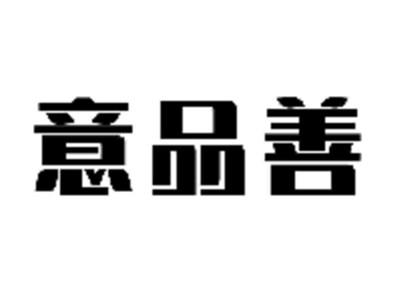 意品善