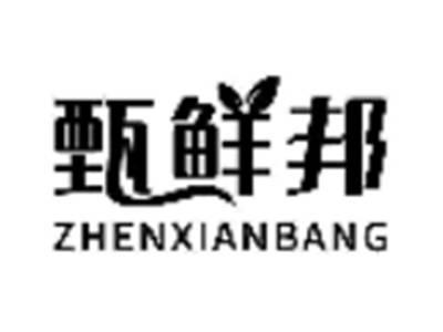 甄鲜邦