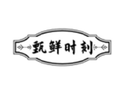 甄鲜时刻