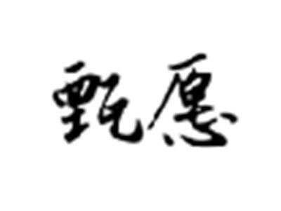 甄愿