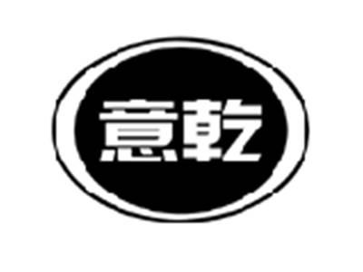 意乾