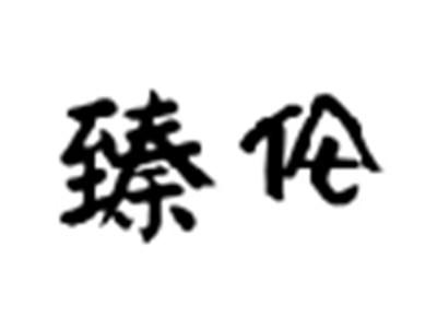 臻伦