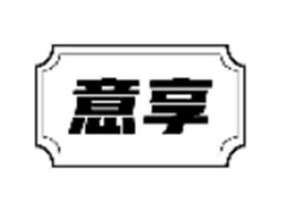 意享