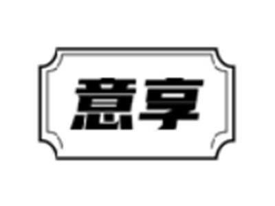 意享