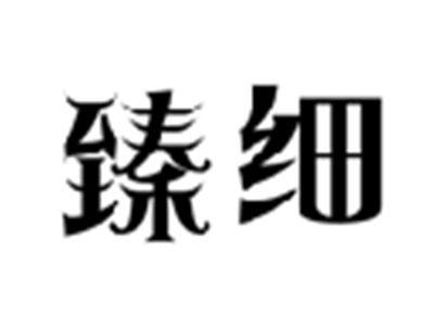 臻细