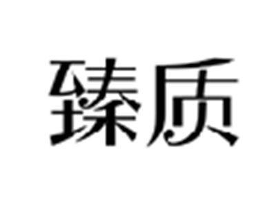 臻质