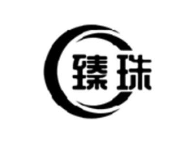 臻珠