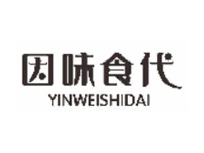 因味食代