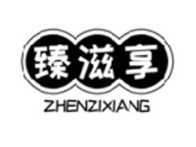 臻滋享