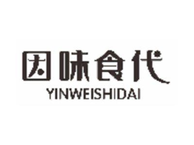因味食代