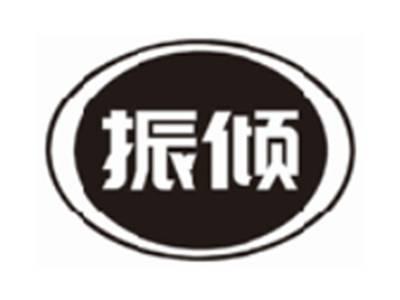 振倾