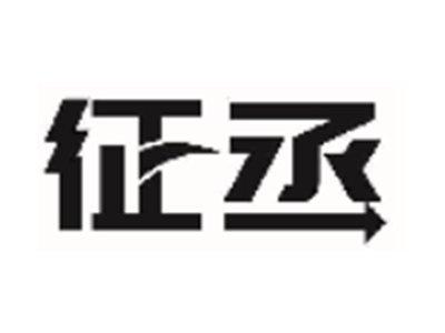 征丞