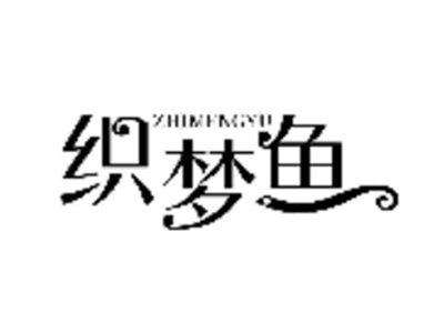 织梦鱼