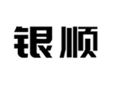 银顺