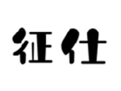 征仕