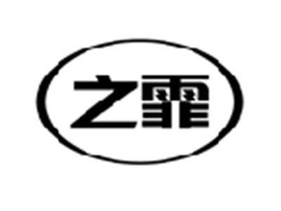 之霏