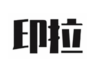 印拉
